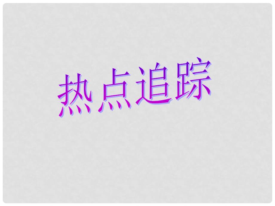 山东省青岛市城阳区第七中学中考政治二轮复习 践行社会主义核心价值观课件_第4页