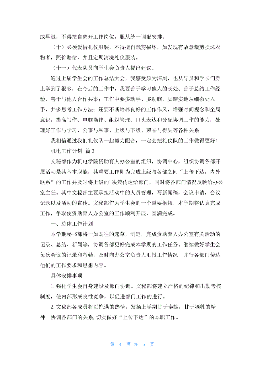 有关机电工作计划三篇85_第4页