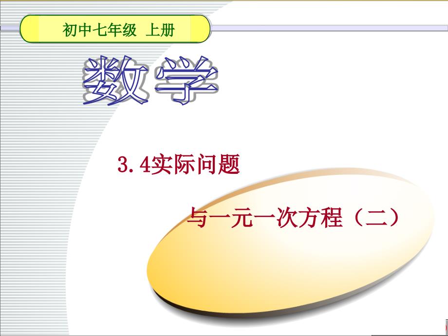 七年级数学上册3.4实际问题与一元一次方程2第2课时课件新版新人教版_第1页