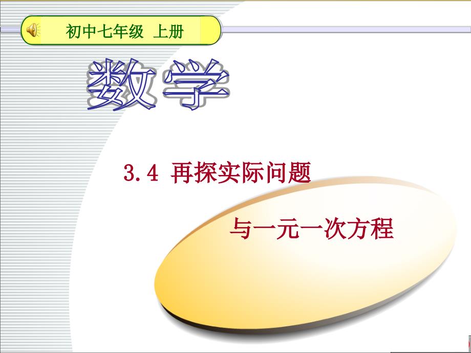 七年级数学上册3.4实际问题与一元一次方程2第2课时课件新版新人教版_第3页