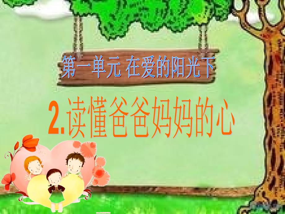 三年级思品《读懂爸爸妈妈的心》_第4页