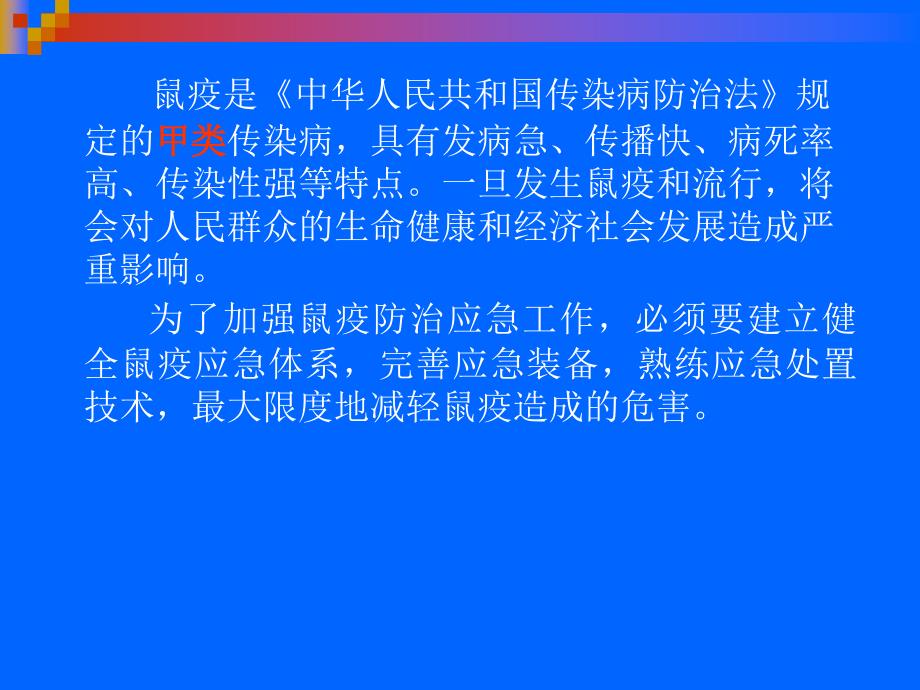 鼠疫突发事件应急处置_第3页