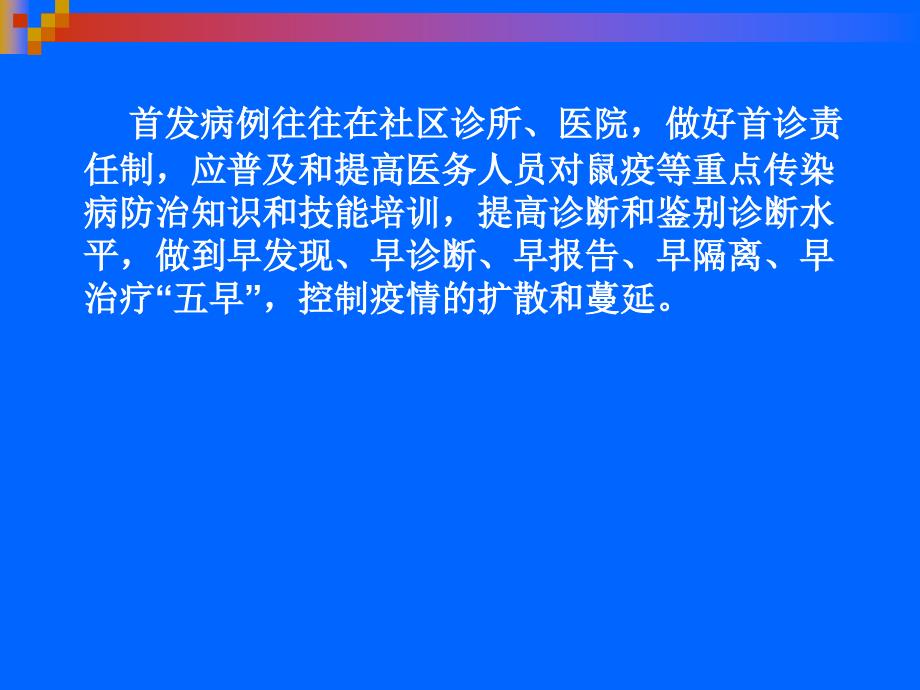 鼠疫突发事件应急处置_第4页