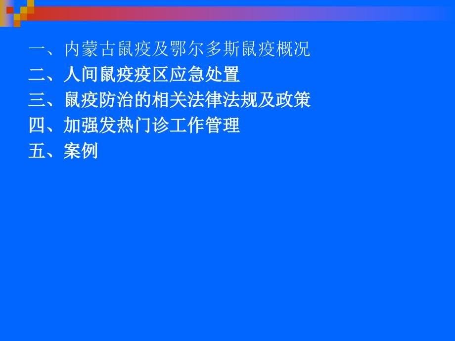 鼠疫突发事件应急处置_第5页