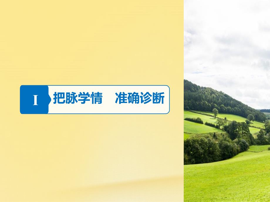 （通用版）2018年高考语文二轮复习 第四章 古代诗文阅读 专题十四 精准赏析古诗的表达技巧课件_第3页