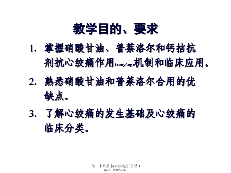 第二十八章抗心绞痛药七版课件_第2页