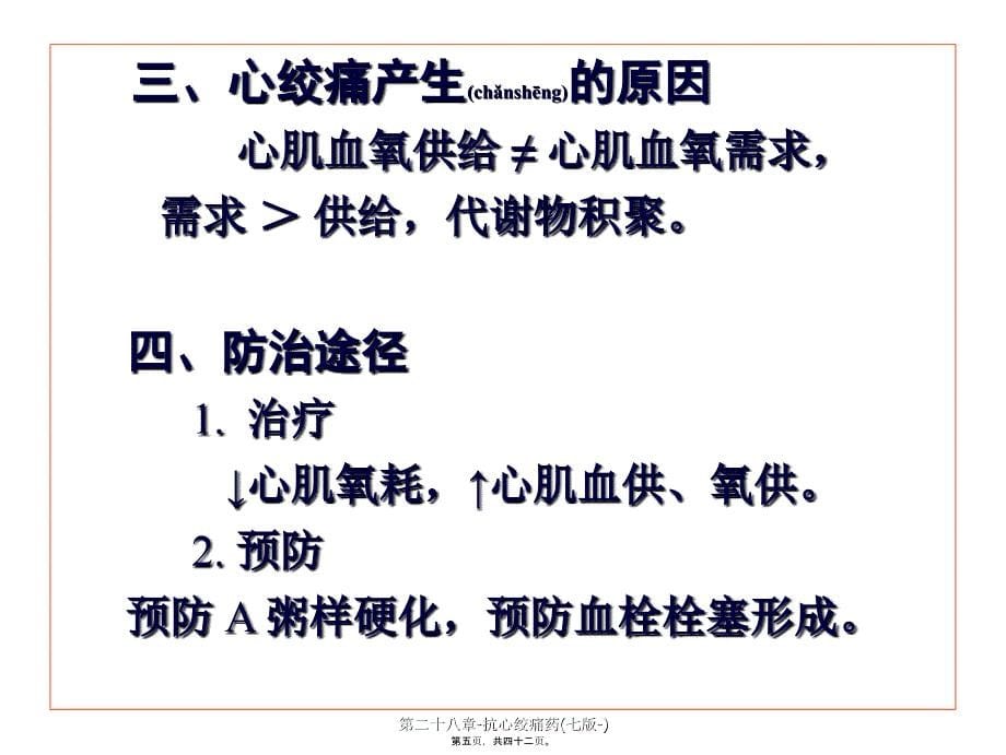 第二十八章抗心绞痛药七版课件_第5页