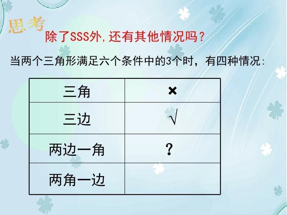 【北师大版】七年级下册数学ppt课件 .3 第3课时 利用“边角边”判定三角形全等_第5页