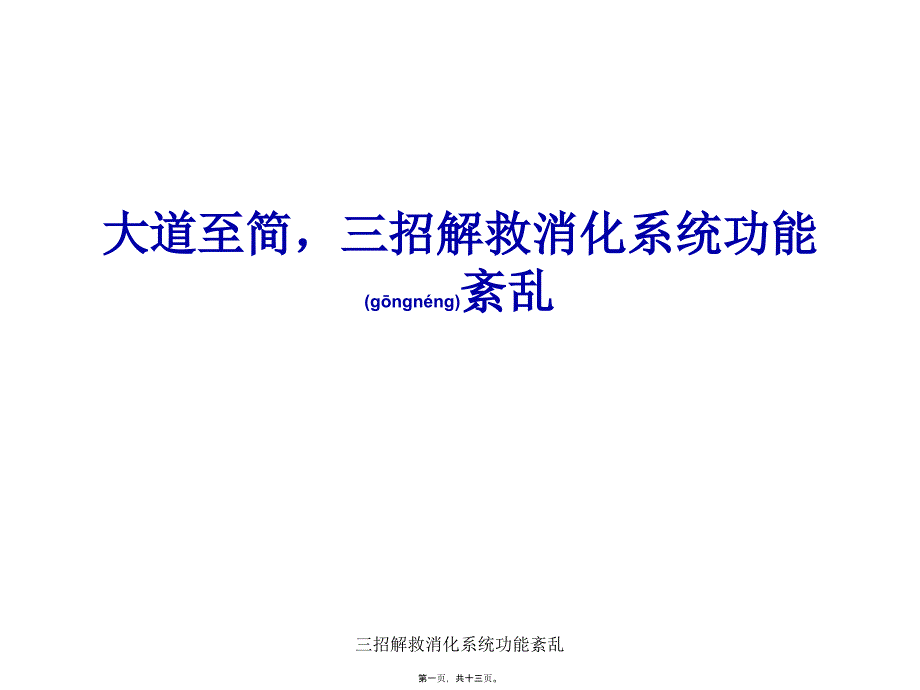 三招解救消化系统功能紊乱课件_第1页