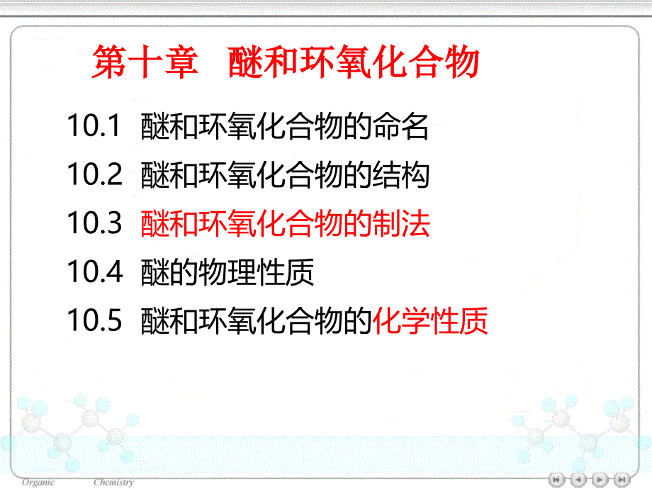 《醚和环氧化合物》PPT课件_第1页