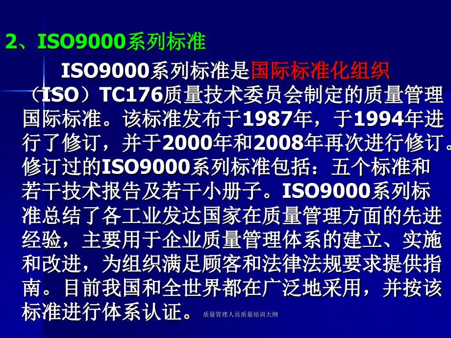 质量管理人员质量培训大纲课件_第4页