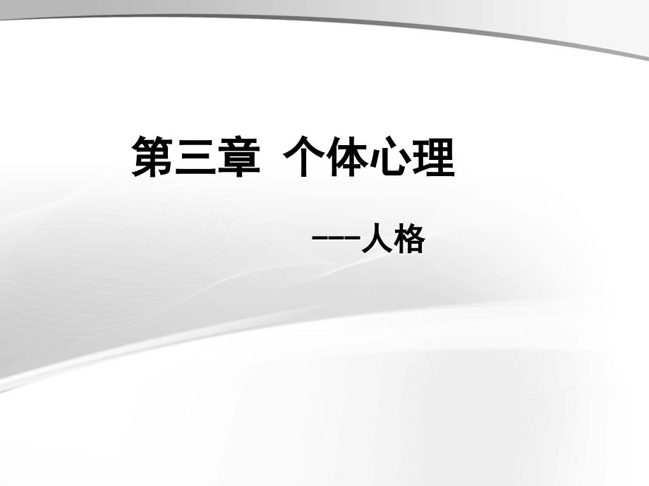 医学心理学专科课件5第三章 个体心理(人格)课件_第2页