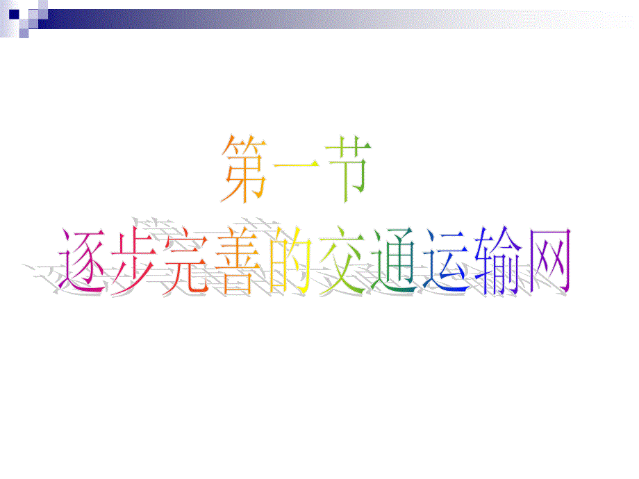 4.1逐步完善的交通运输网课件1_第1页