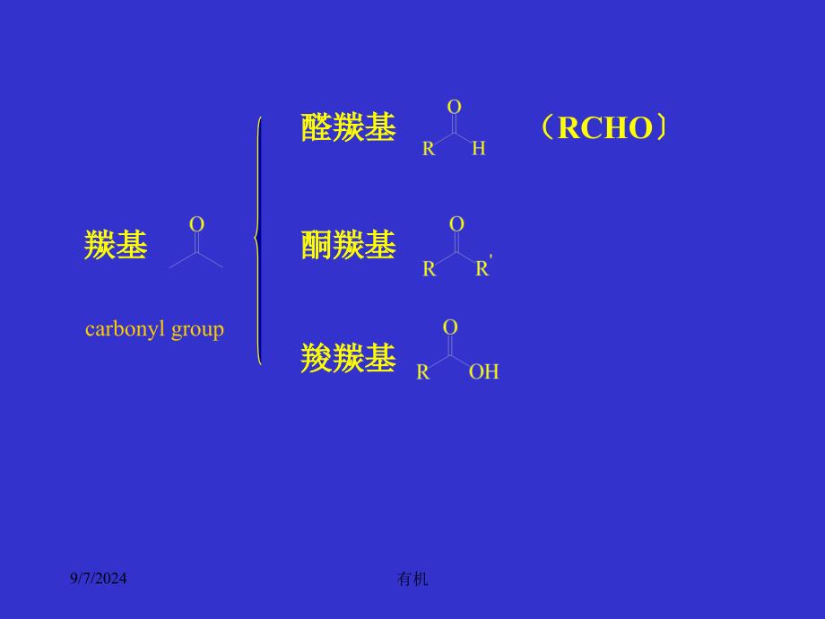 北大有机课件醛、酮_第2页