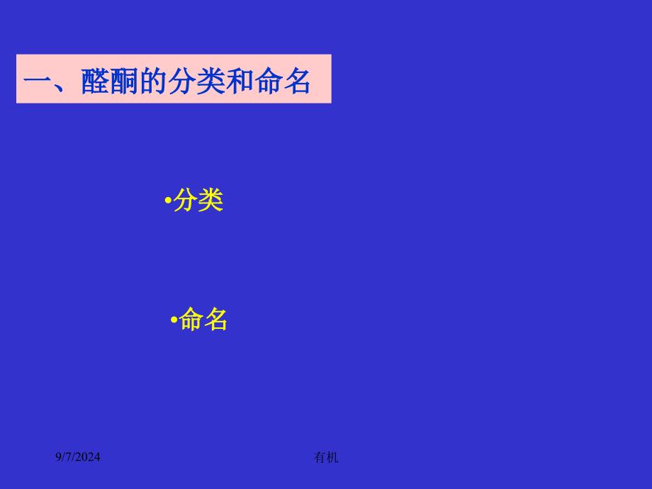 北大有机课件醛、酮_第3页