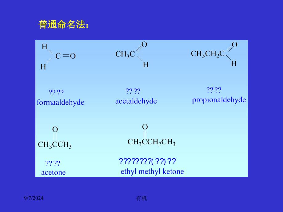 北大有机课件醛、酮_第4页