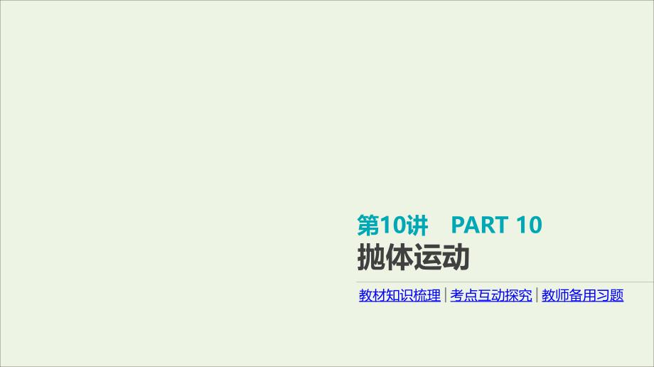 全品复习方案高考物理一轮复习第4单元曲线运动万有引力与航天第10讲抛体运动课件_第1页