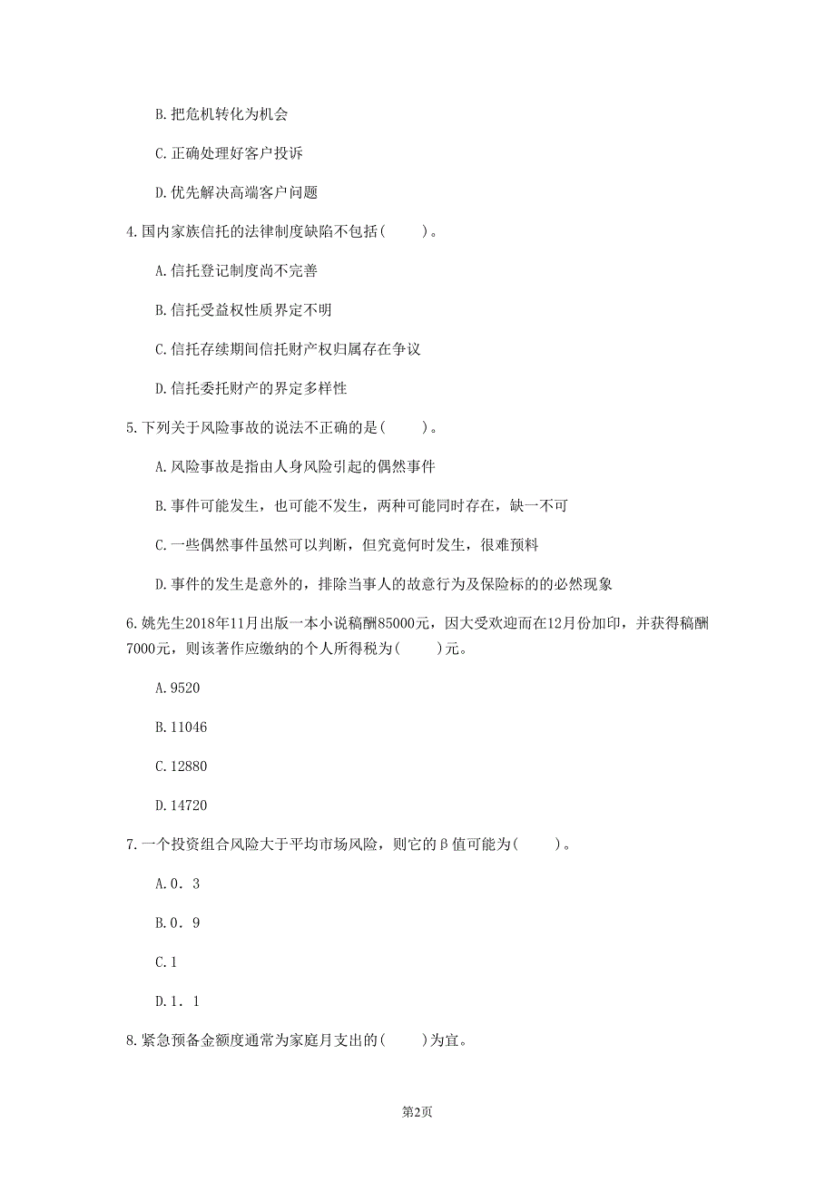 2020年北京市《中级个人理财》模拟卷(第4套)_第2页