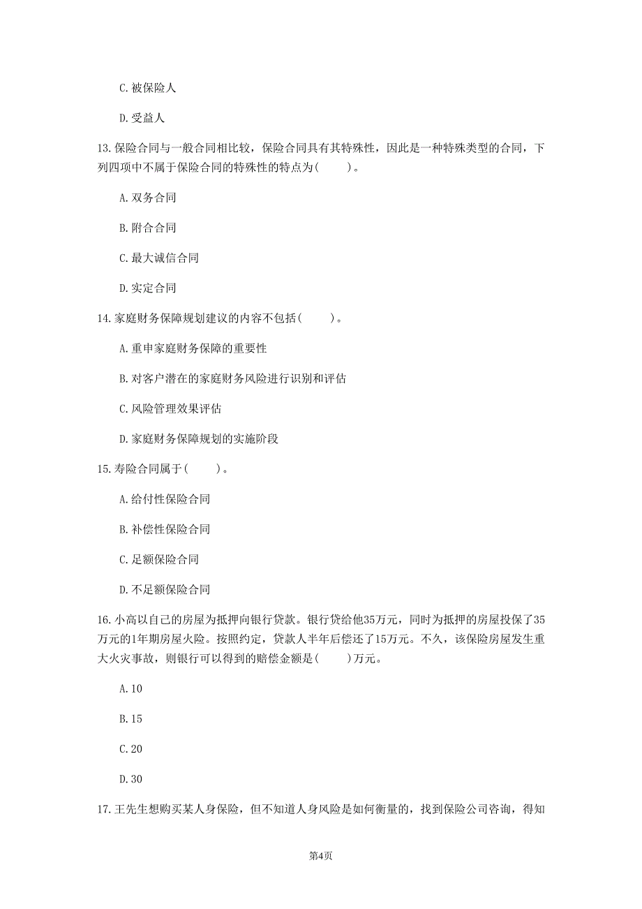 2020年北京市《中级个人理财》模拟卷(第4套)_第4页