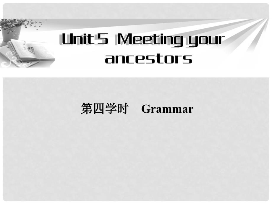 高中英语 Unit5 第四学时Grammar同步教学课件 新人教版选修8_第1页