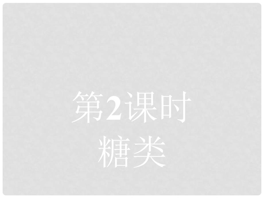 高中化学 第二章 官能团与有机化学反应 烃的衍生物 2.3 醛和酮、糖类2课件 鲁科版选修5_第1页