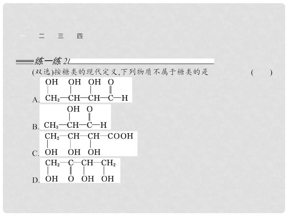 高中化学 第二章 官能团与有机化学反应 烃的衍生物 2.3 醛和酮、糖类2课件 鲁科版选修5_第5页