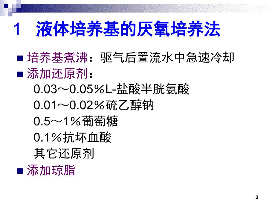 厌氧菌的培养方法课堂PPT_第3页