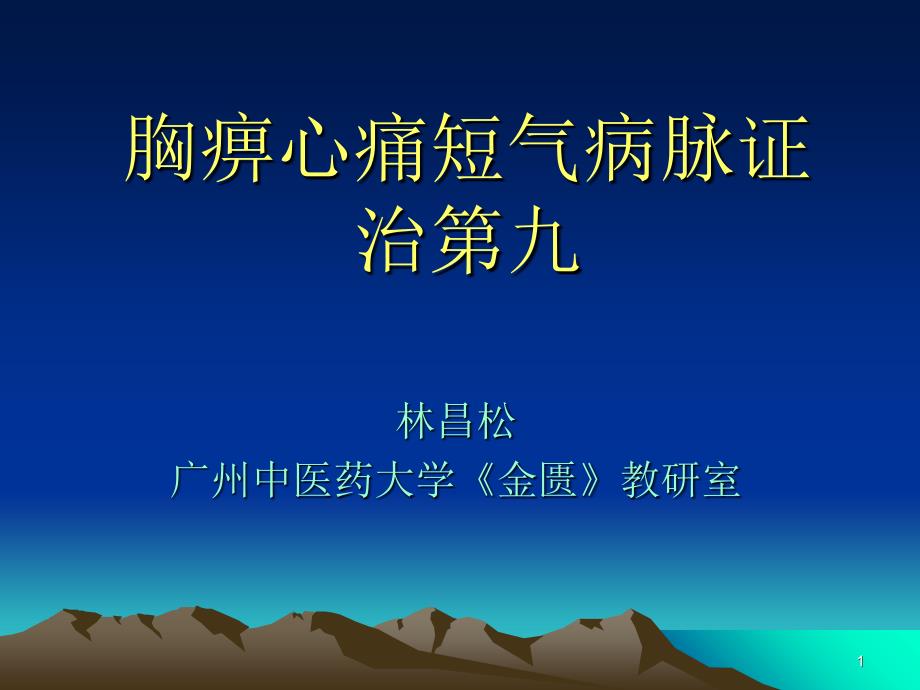 胸痹心痛短气病脉证并治第九PPT优秀课件_第1页