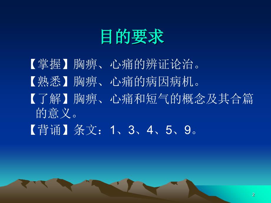 胸痹心痛短气病脉证并治第九PPT优秀课件_第2页