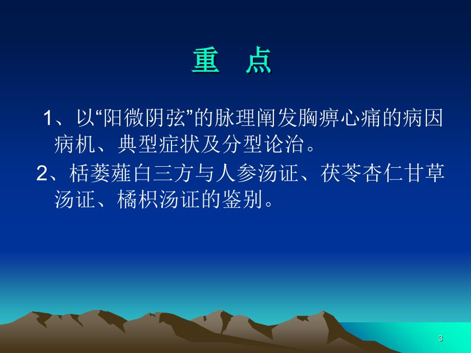 胸痹心痛短气病脉证并治第九PPT优秀课件_第3页