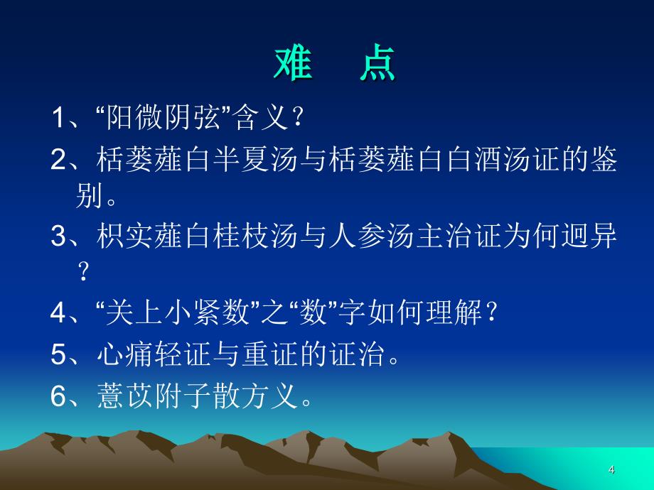 胸痹心痛短气病脉证并治第九PPT优秀课件_第4页