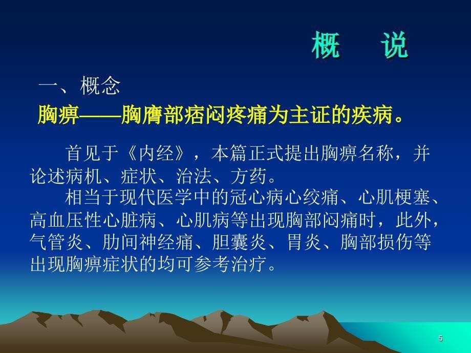 胸痹心痛短气病脉证并治第九PPT优秀课件_第5页