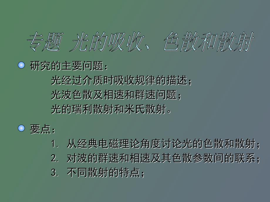 光的吸收、色散和散射_第2页