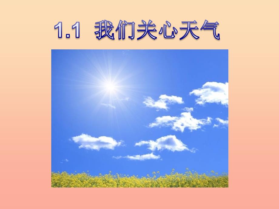 2022年四年级科学上册1.1我们关心天气课件3教科版_第1页