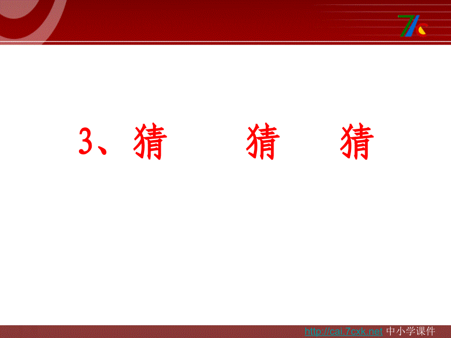 大象版科学三下1.3猜猜猜课件2_第1页