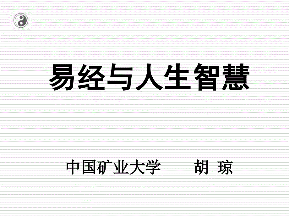 易经与人生智慧中国矿业大学胡琼课件_第1页