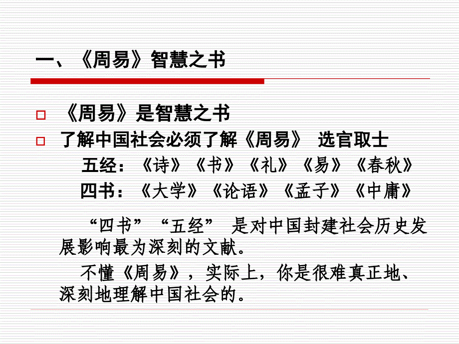 易经与人生智慧中国矿业大学胡琼课件_第2页