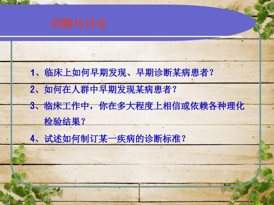 流行病学第七章筛检及其评价_第2页