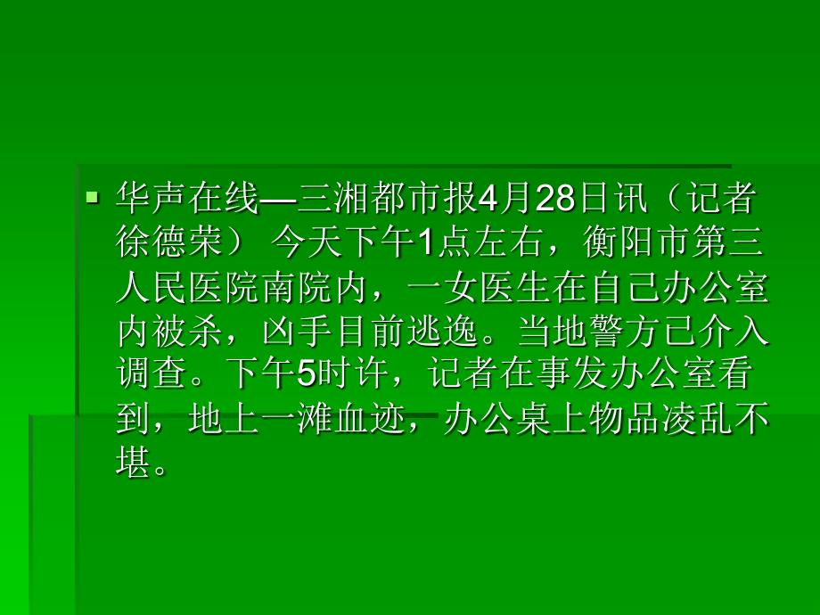 湖南衡阳一女医生办公室内被_第3页