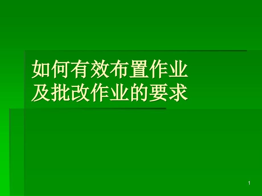 如何有效的布置作业及批改作业的要求ppt课件.ppt_第1页