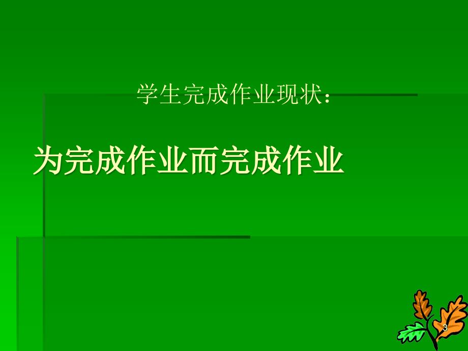 如何有效的布置作业及批改作业的要求ppt课件.ppt_第3页