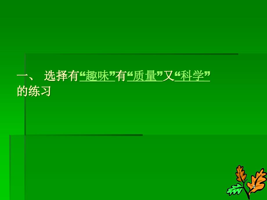 如何有效的布置作业及批改作业的要求ppt课件.ppt_第4页