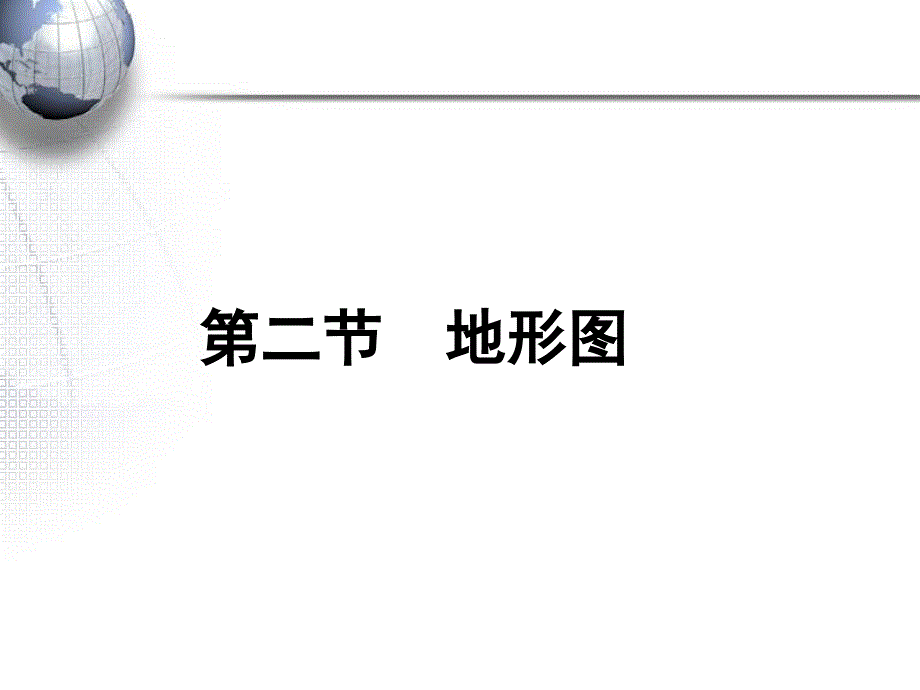 中图版七年级地理上册1.3地图_第1页