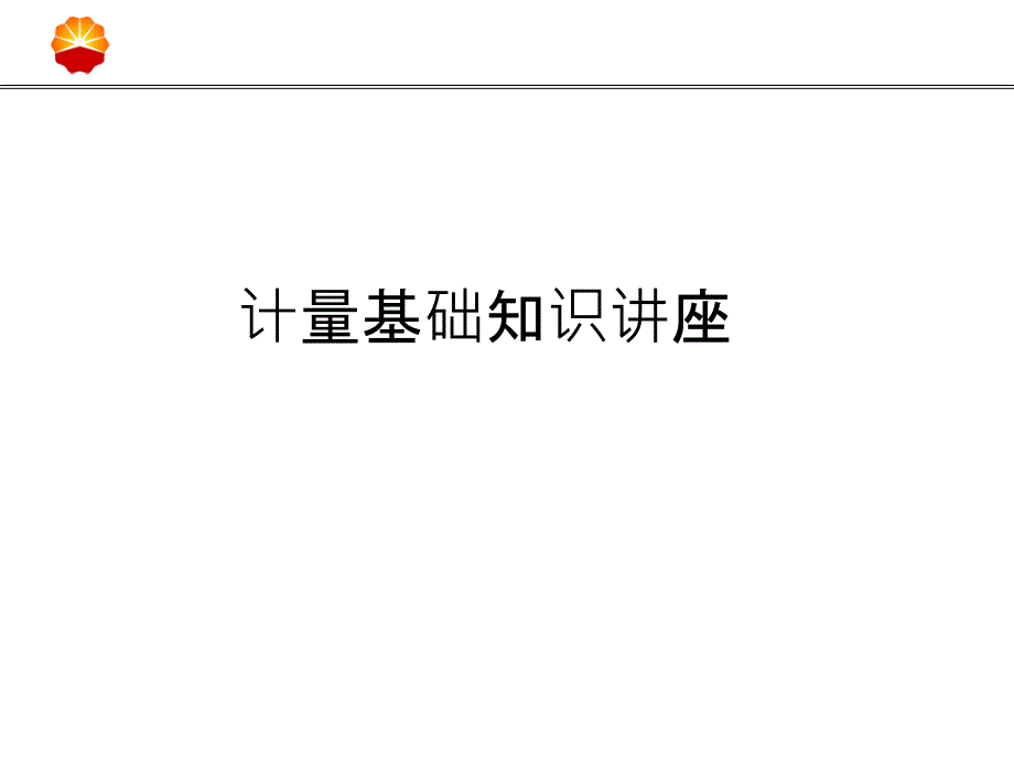 计量基础知识讲座_第1页