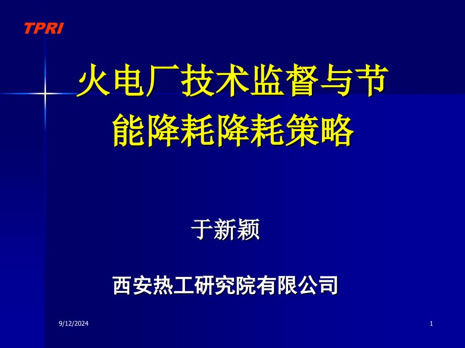 火电厂技术监督与节能策略_第1页