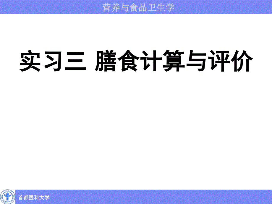 营养与食品卫生学膳食计算与评价_第1页