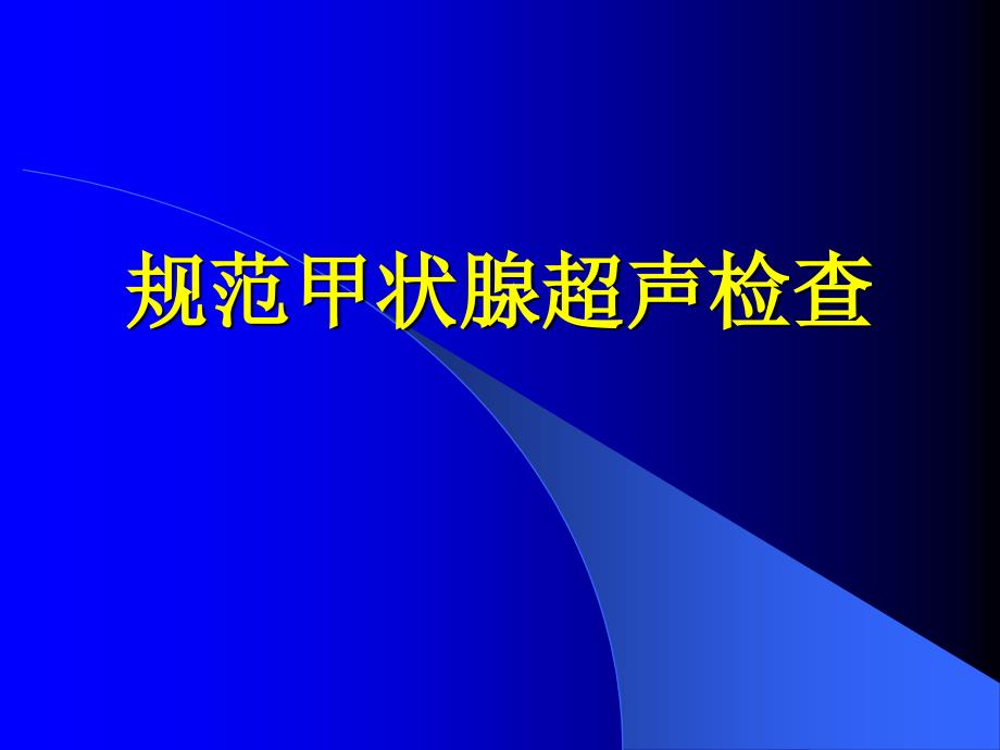 《规范甲状腺检查》PPT课件_第1页