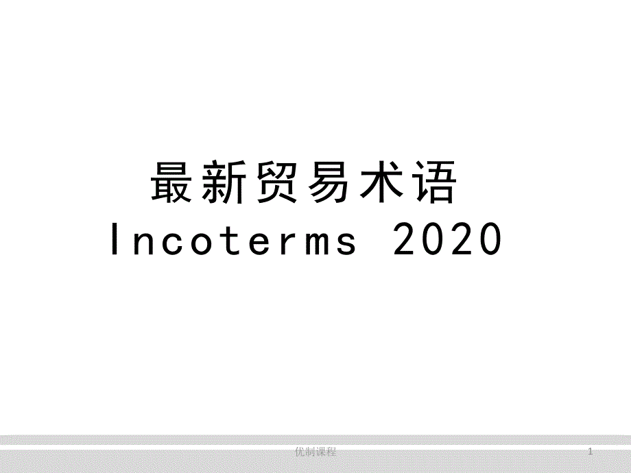 贸易术语Incoterms运用材料_第1页