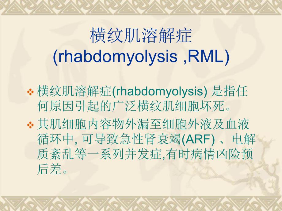 zsh横纹肌溶解症PPT课件_第4页