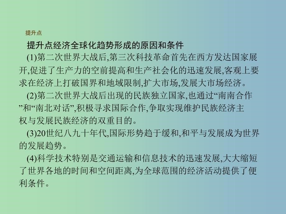 九年级历史下册第七单元战后世界格局的演变16世界经济的“全球化”课件新人教版.ppt_第5页